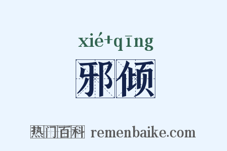 邪倾是什么意思的图片